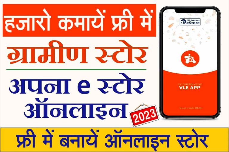 CSC Grameen E-Store VLE Online Registration 2023