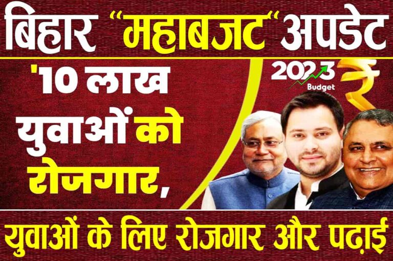 Bihar Budget 2023 Job Notification