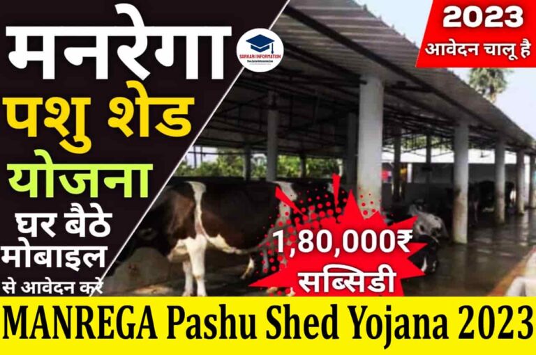 MANREGA Pashu Shed Yojana 2023