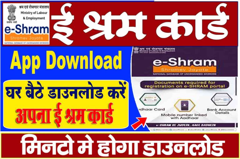 E Shram Card App Download