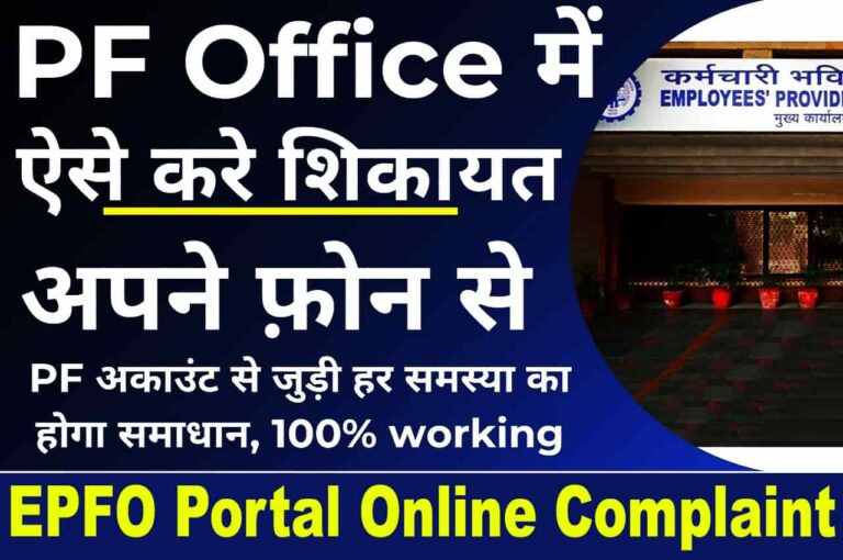 EPFO Portal Online Complaint