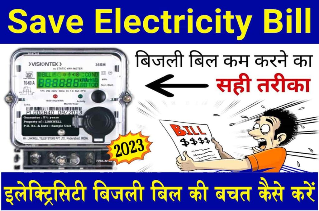 Electricity Bijali Bil ki Bachat Kaise Kare