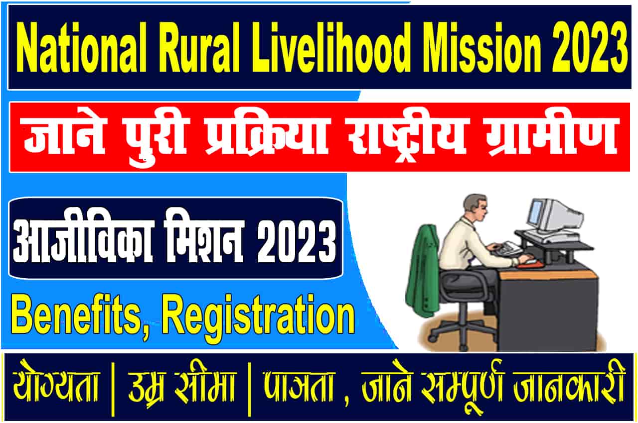 National Rural Livelihood Mission 2023