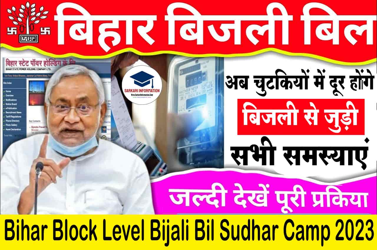 Bihar Block Level Bijali Bil Sudhar Camp 2023