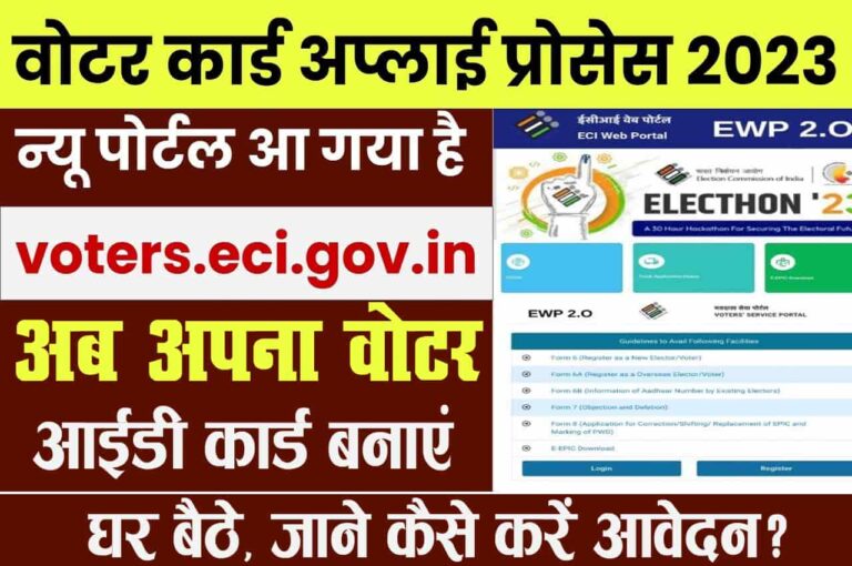 New Voter ID Card Online Apply 2023