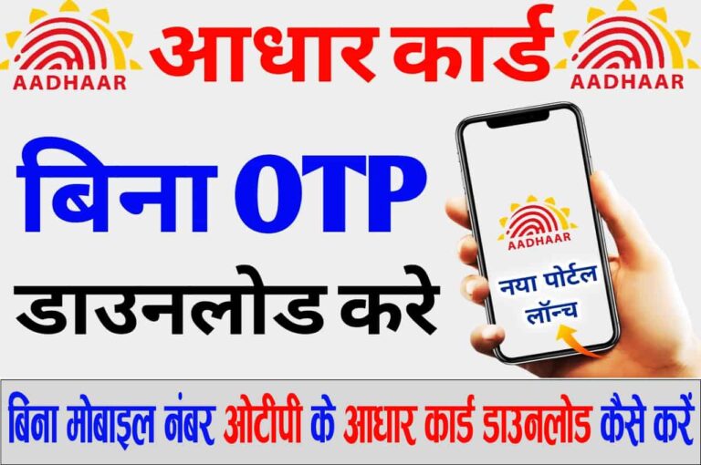 Bina OTP Ke Aadhar Download Kare