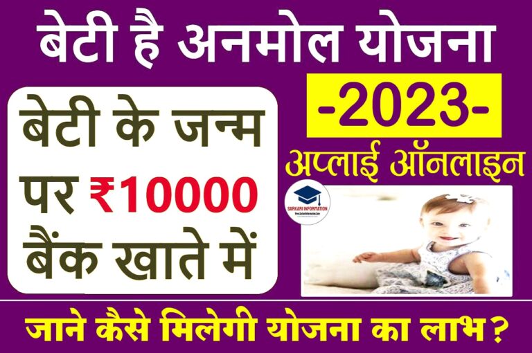 Beti Hai Anmol Yojana 2023