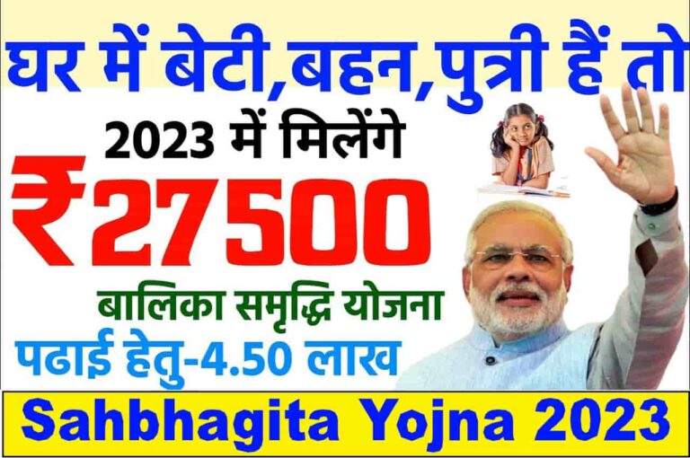 Sahbhagita Yojna 2023