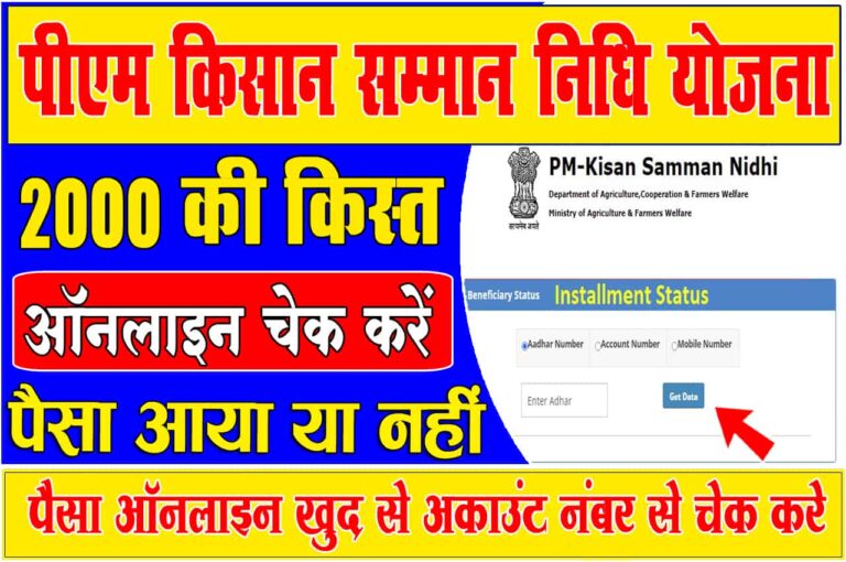 Pm Kisan Yojana Payment Check By Account