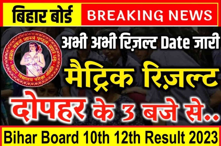 Bihar Board 10th 12th Result 2023