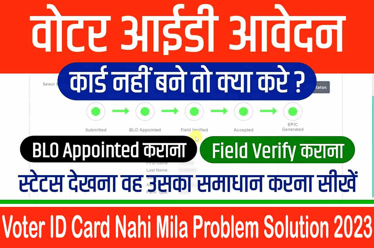 Voter ID Card Nahi Mila Problem Solution 2023