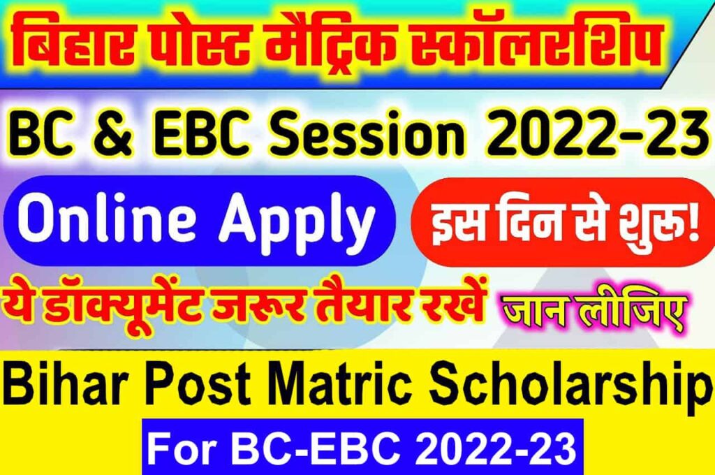 Bihar Post Matric Scholarship For BC-EBC 2022-23