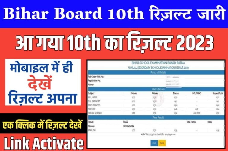 Bihar Board Matric Result 2023