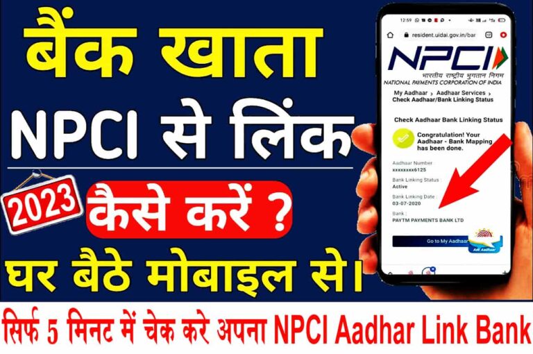 Aadhaar NPCI Link Bank Account Status kaise check kare