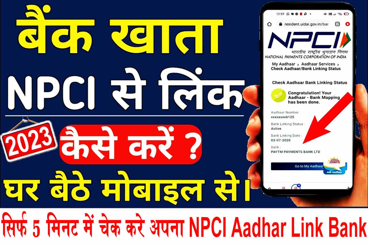 Aadhaar NPCI Link Bank Account Status kaise check kare