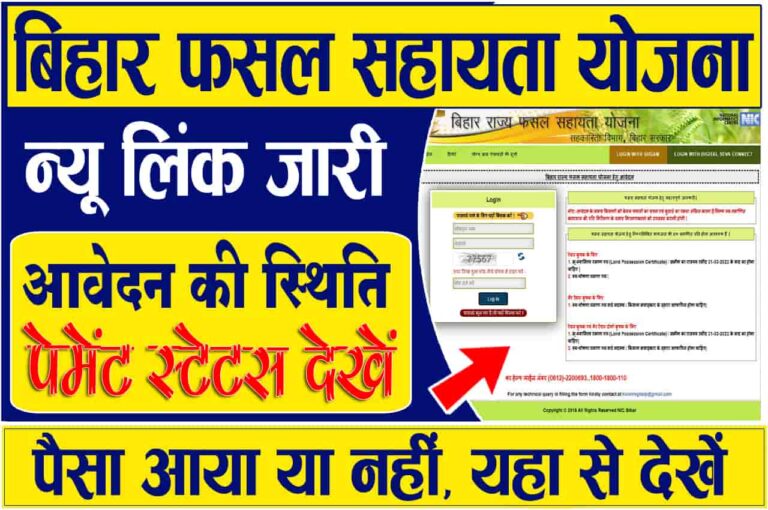 Bihar Fasal Sahayata Yojana Online Application Status