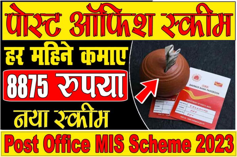 Post Office MIS Scheme 2023