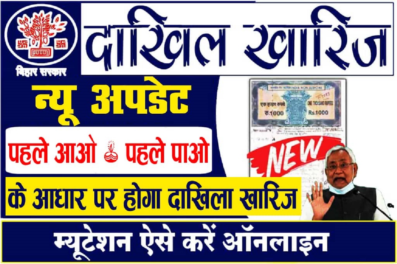 Bihar Dakhil Kharij News Update