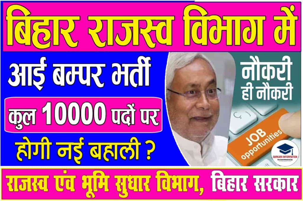Bihar Rajyasw Karmchari Vecancy 2023