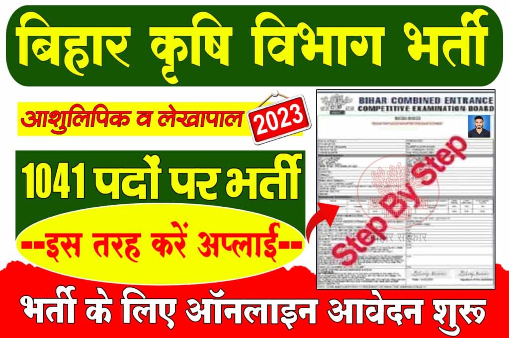 Bihar Krishi Vibhag Retirement 2023