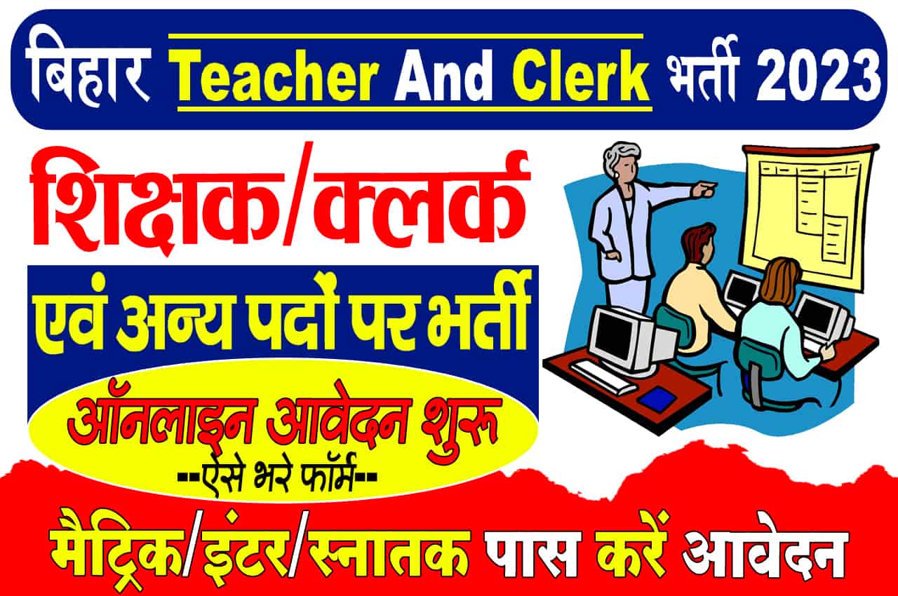 Bihar Teacher And Clerk Recruitment 2023