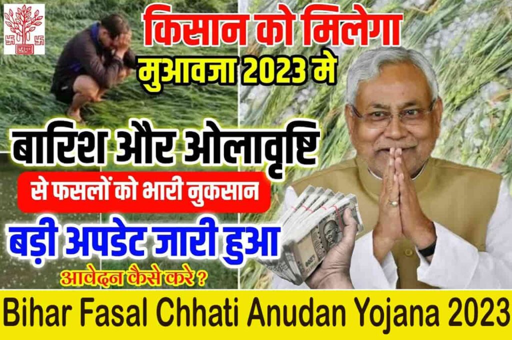 Bihar Fasal Chhati Anudan Yojana 2023