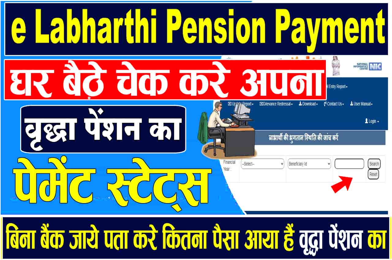 e Labharthi Pension Payment Status Check