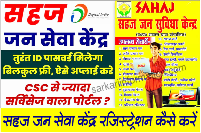 Sahaj Jan Seva Kendra Registration Kaise Kare