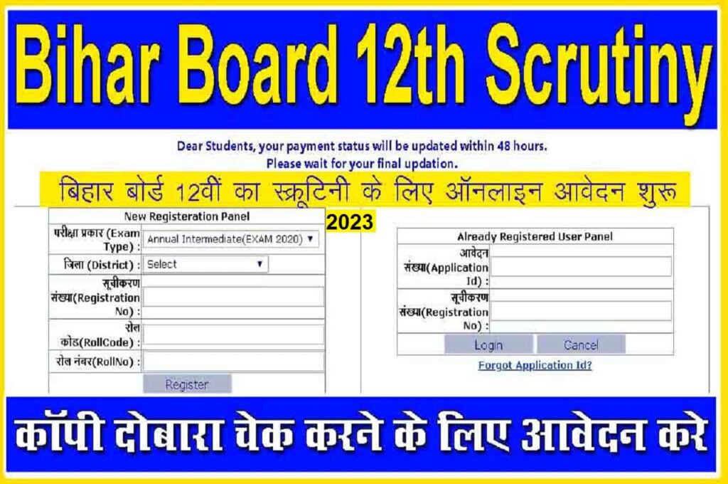 Bihar Board 12th Scrutiny Online Form 2023