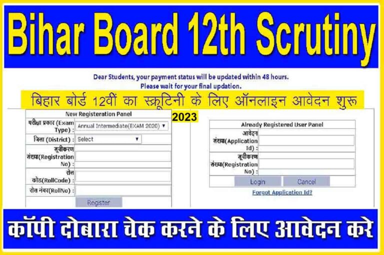 Bihar Board 12th Scrutiny Online Form 2023