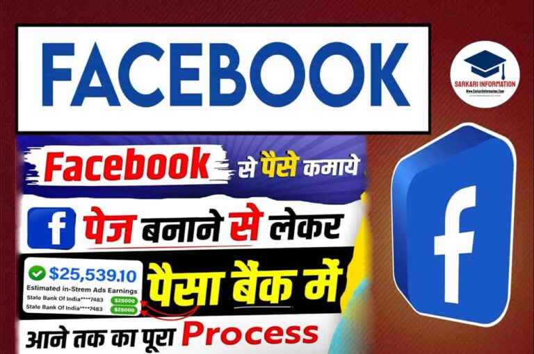 Facebook Page Se Paise Kaise Kamaye