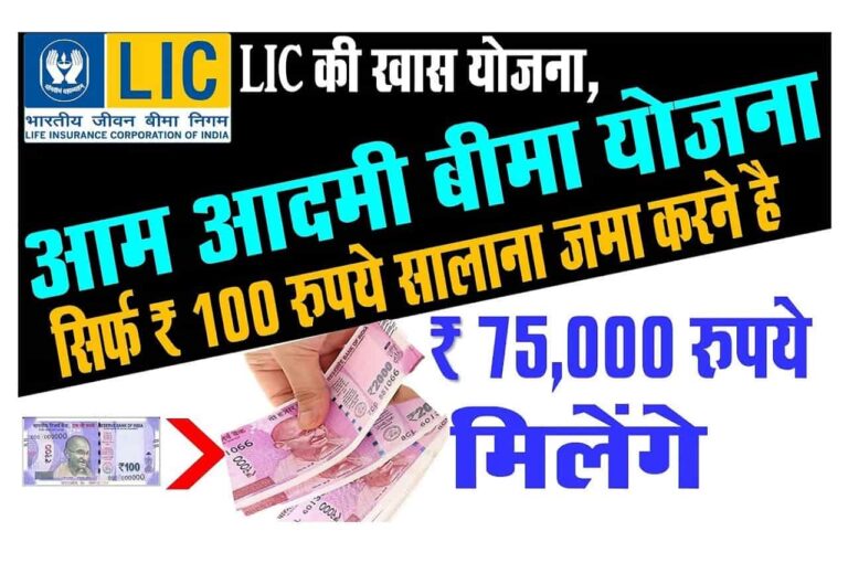 LIC Aam Aadami Bima Yojana 2023