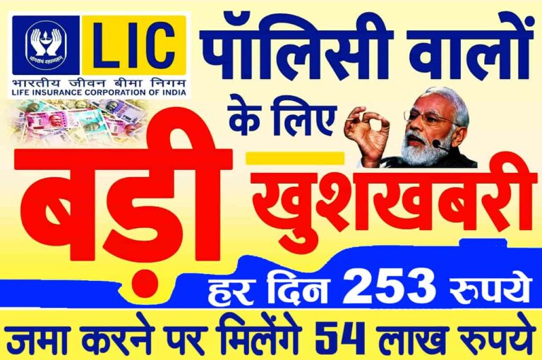 LIC Jeevan Labh Yojana Archives - Sarkari Information