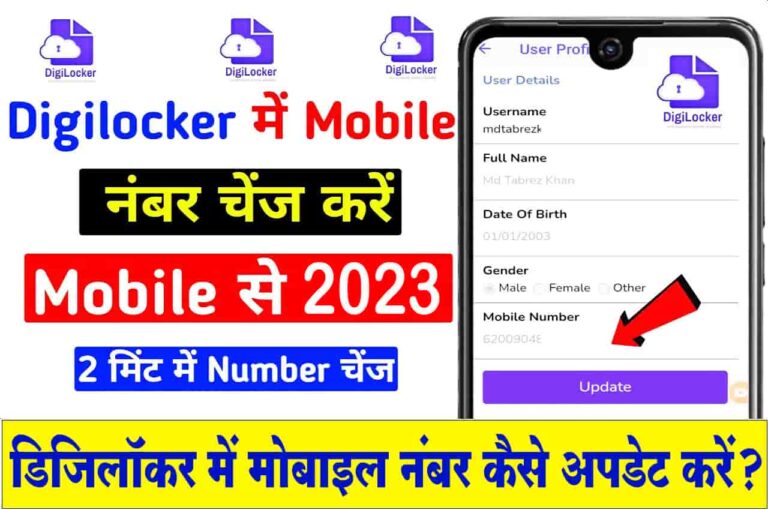 Digilocker Me Mobile Number kaise Badle