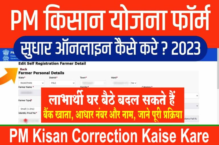 PM Kisan Correction Kaise Kare