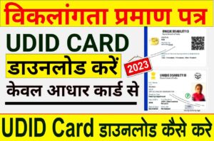 UDID Card Download Kaise Kare