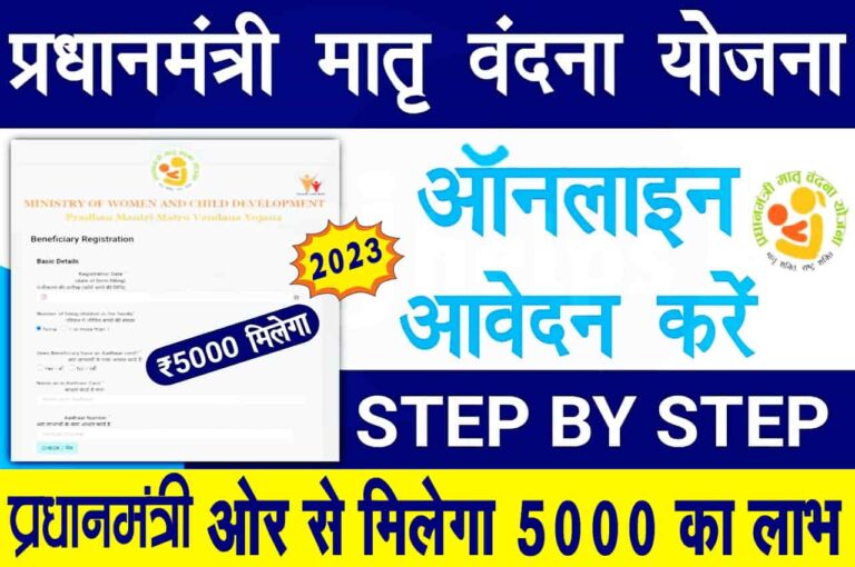 PM Matritva Vandana Yojana 2023