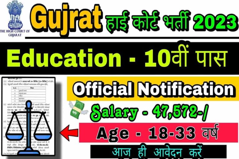 Gujarat High Court Requirement 2023