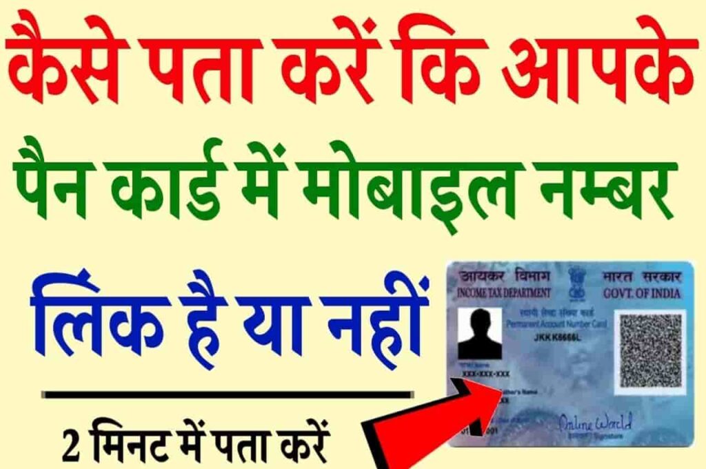 Link Pan Card Mobile Number Check 2023