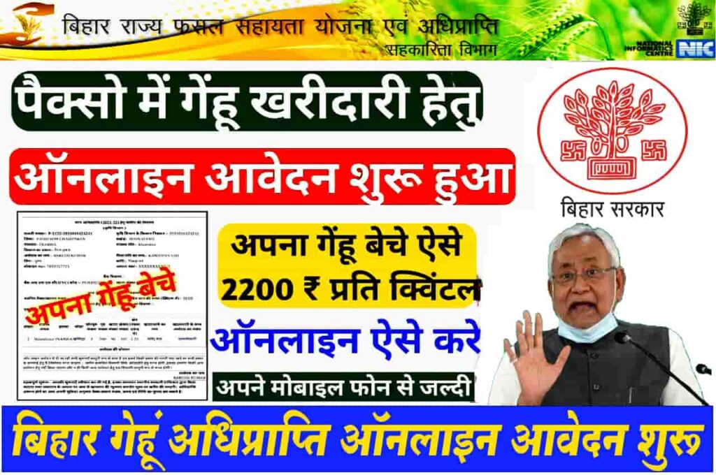 Bihar Gehu Adhi Prapti Apply 2023