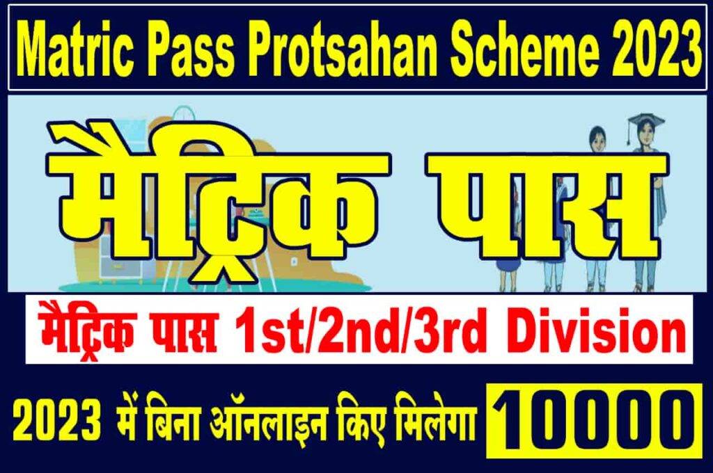 Matric Pass Protsahan Scheme 2023
