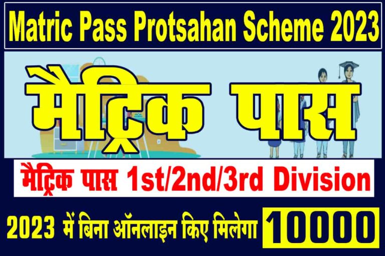 Matric Pass Protsahan Scheme 2023