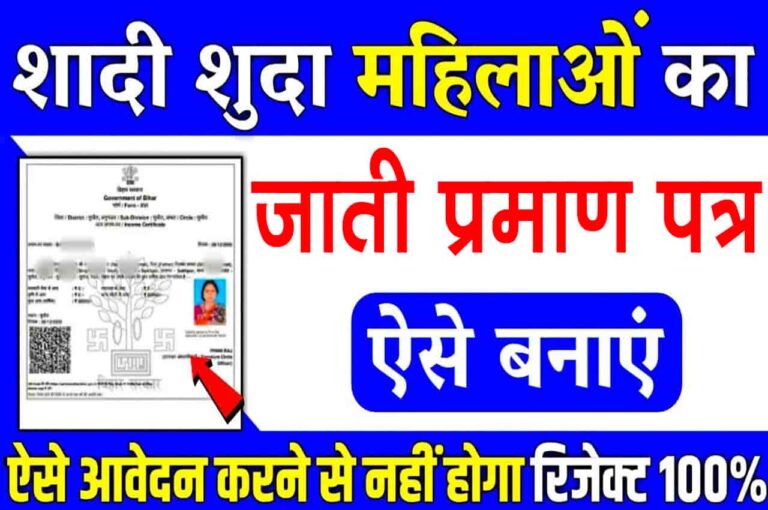 Vivahit Mahila JATI Praman Patra Online Apply 2023