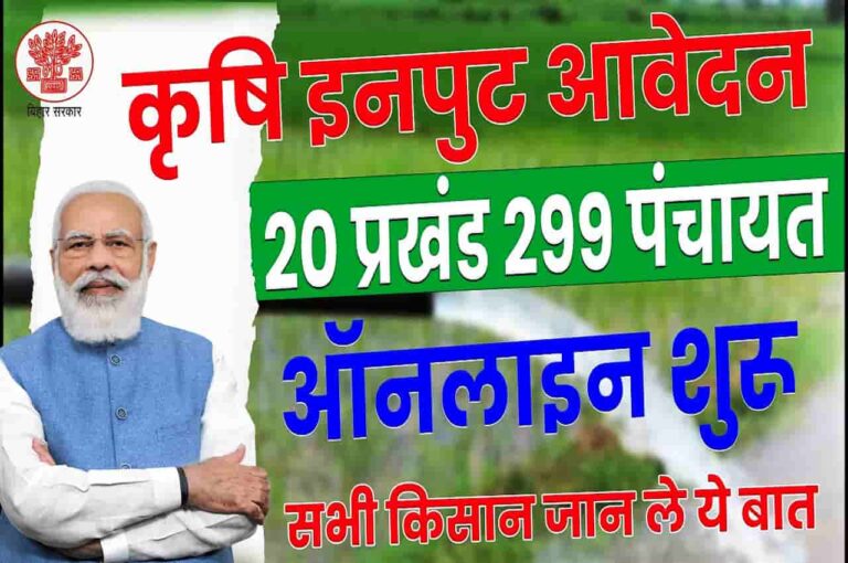 Bihar Krishi Input Aavedan 2023