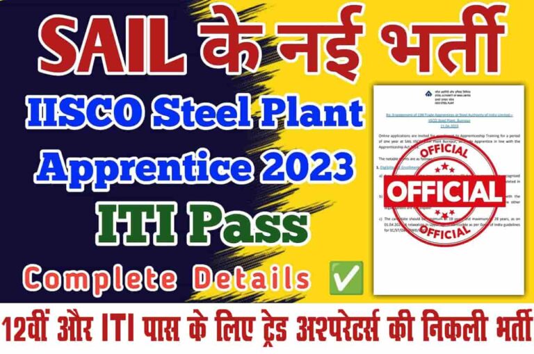 SAIL IISCO Trade Apprentice Recruitment 2023