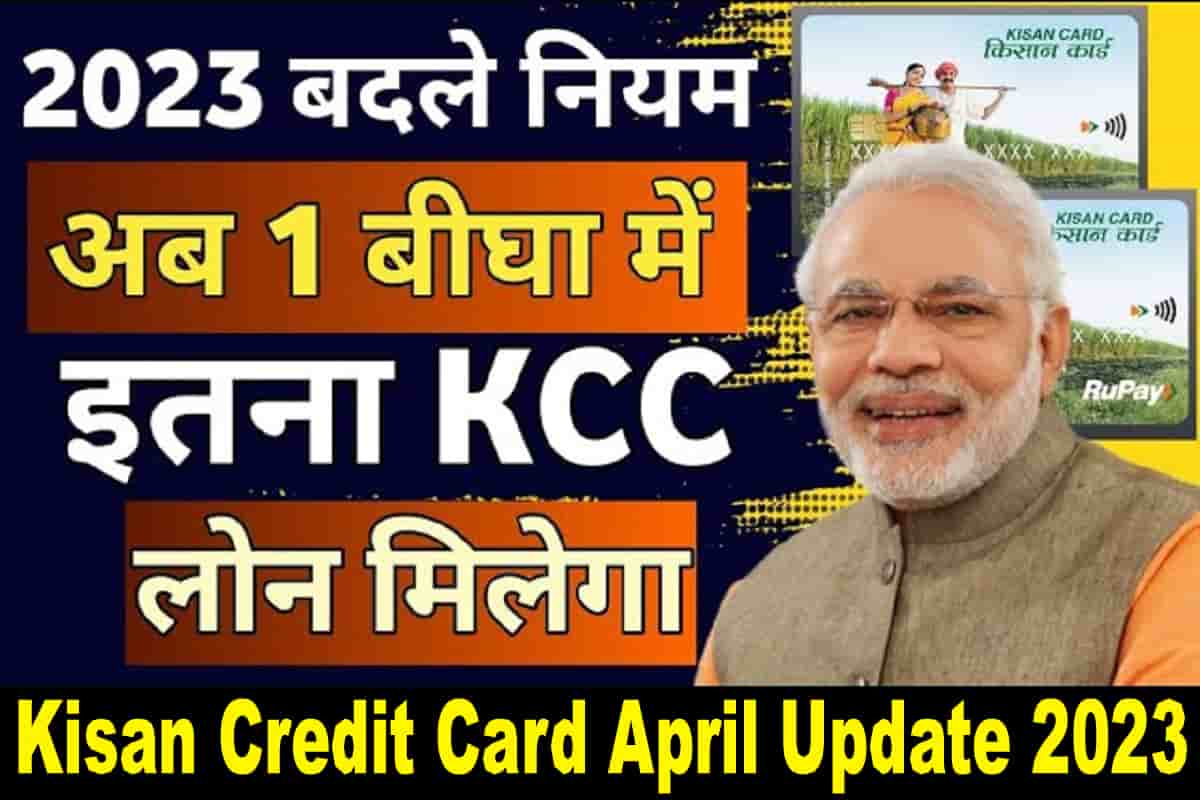 Kisan Credit Card April Update 2023