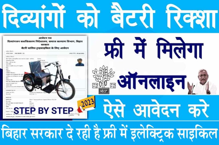 Bihar Free Electric Cycle Yojana 2023