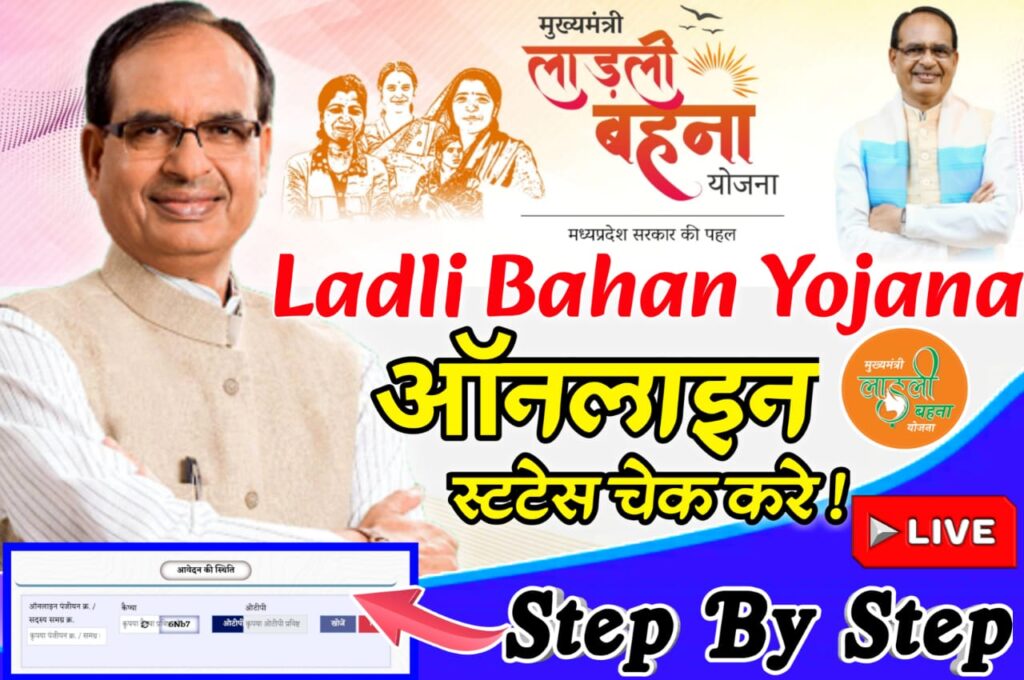 Ladli Bahan Yojana Online Status Check