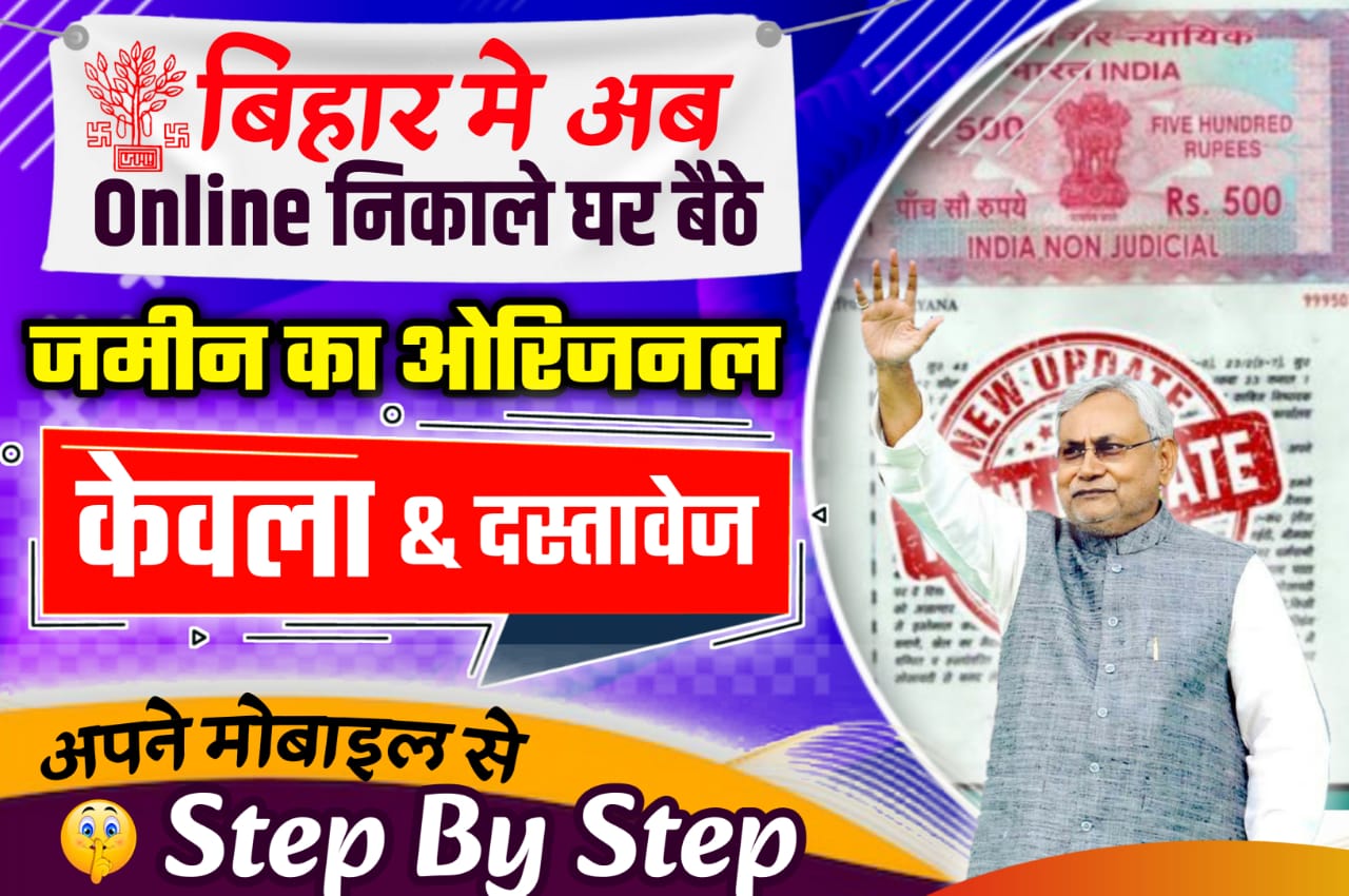 Bihar Jameen Ka Dastavej Online Kaise Nikale 2023