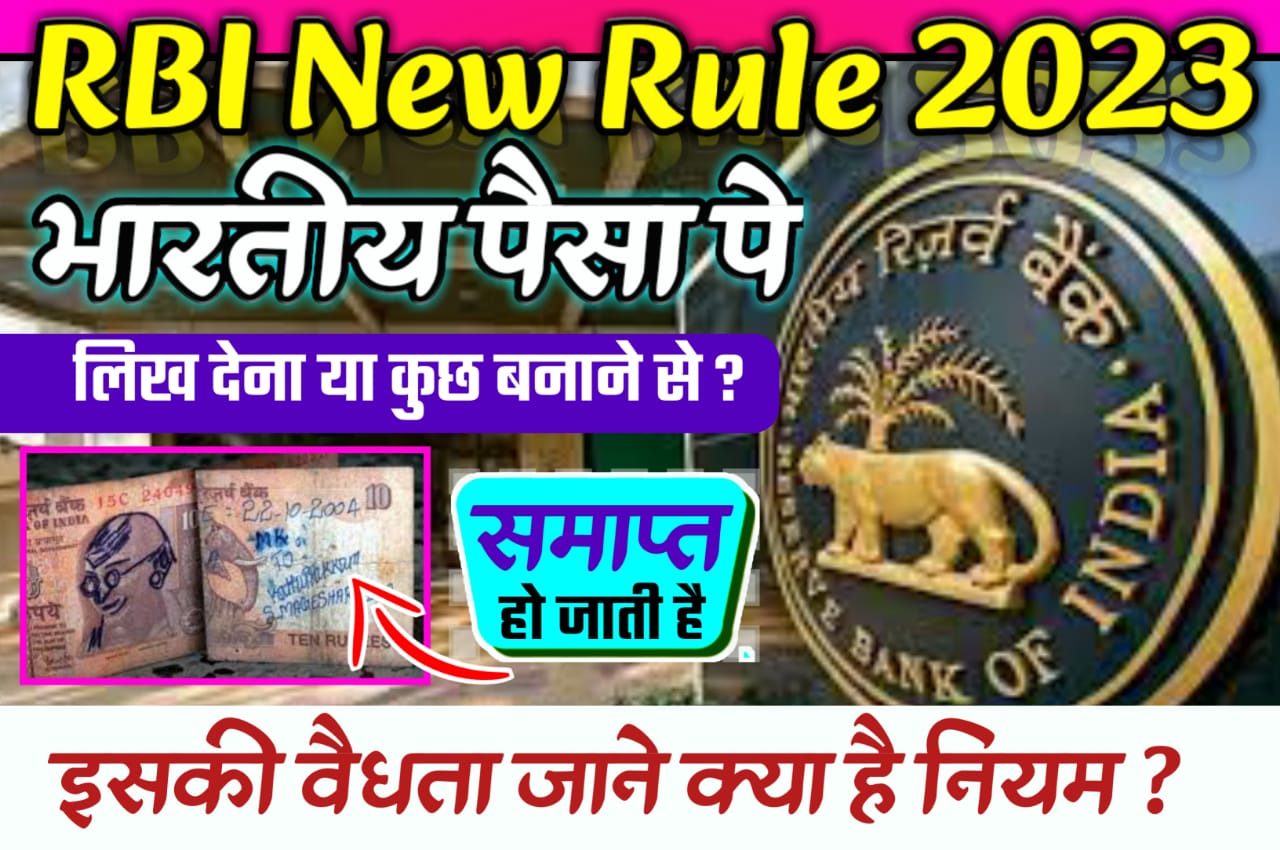 RBI New Rule 2023